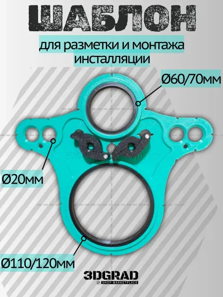 3DGRAD Шаблон для разметки и монтажа инсталляции