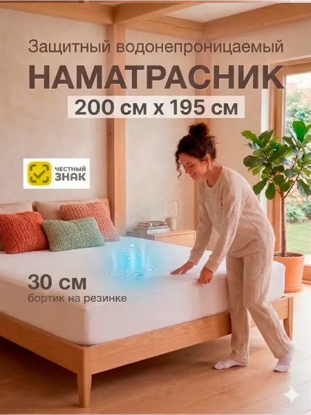 Наматрасник непромокаемый Аквастоп 200 х 195