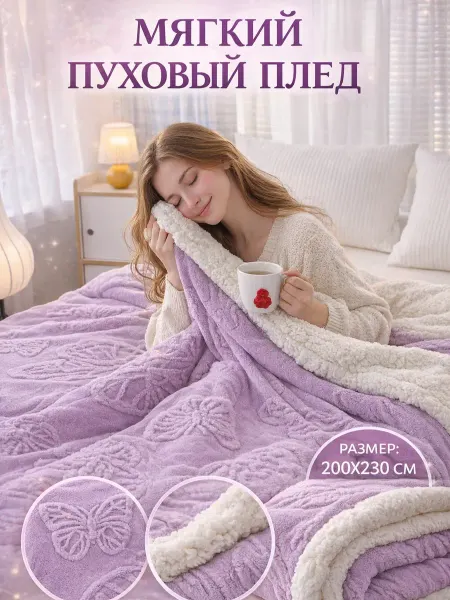 COZYBLANKET Плед на диван 200*230 и кровать пушистый одеяло всесезонное