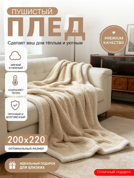 Плед теплый пушистый 200x220 см на диван и кровать