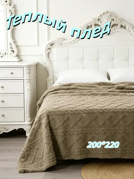Плед теплый мягкий на диван и кровать 200X220CM