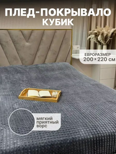 GOLDTEXTIL Плед на кровать, для дивана 200х220 см