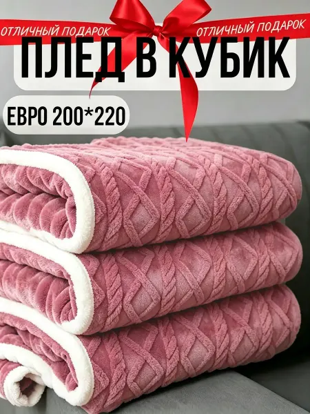 Greenville Плед 200х220 легкий уход для дивана и кровати