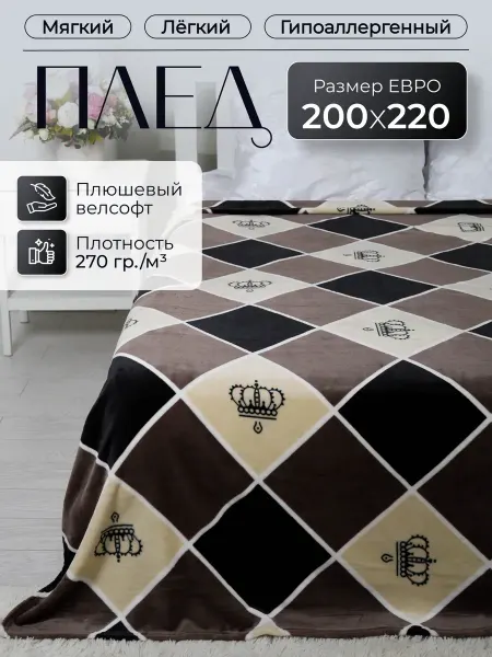 Плед 200х220 пушистый толстый на диван и кровать плюш