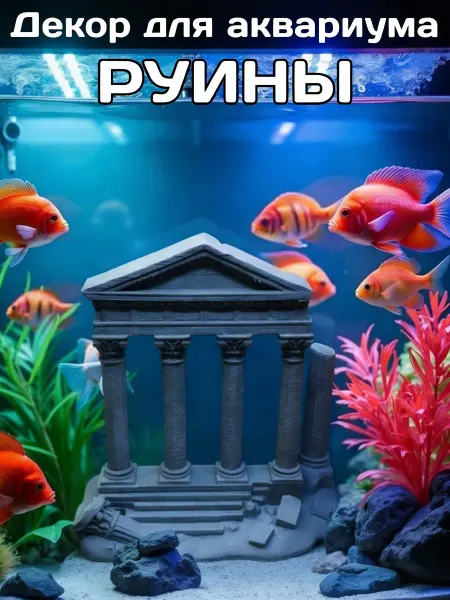 3dseriaby Декор для аквариума Колонны руины