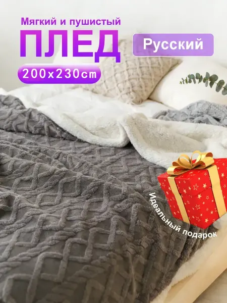 Плед 200х230, теплый, нежный к коже, для дивана и кровати
