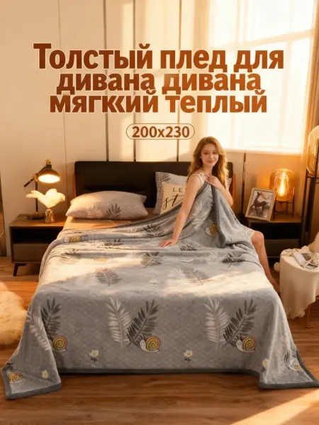 Velvet Плед для дивана теплый дышащий200*220