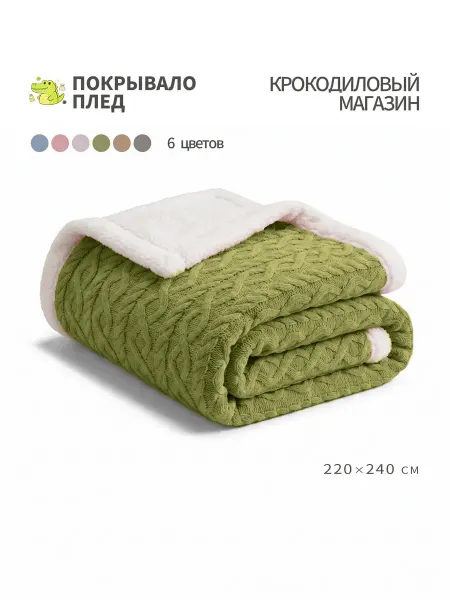 Solohome Покрывало на кровать 220×240 мягкое как облако для сна