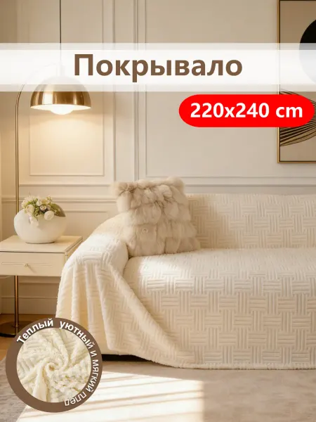 Покрывало на кровать 220х240 детское безопасное