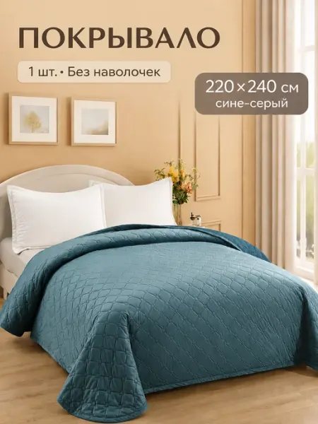 Покрывало на кровать 220х240 велюр