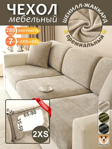 VITprime Чехол на диван р.2XS шенилл-жаккард - латте