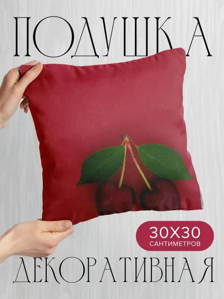 365home Подушка декоративная, 30x30см Еда черешня вишня