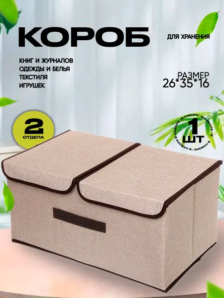 IDRAM.SHOP Коробка для хранения вещей и белья в шкаф с крышкой 35х26 см