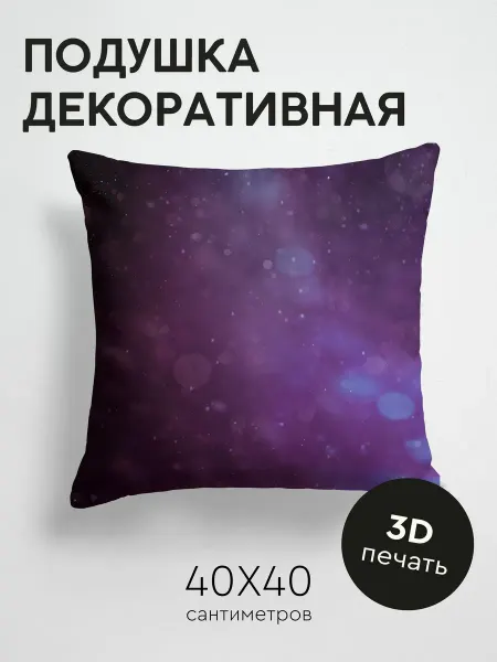 365home Подушка декоративная, 40x40см Абстракция боке блики