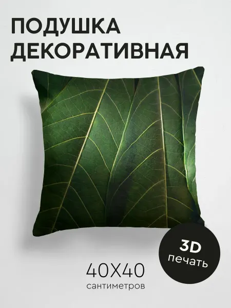 365home Подушка декоративная, 40x40см Макро листья жилки