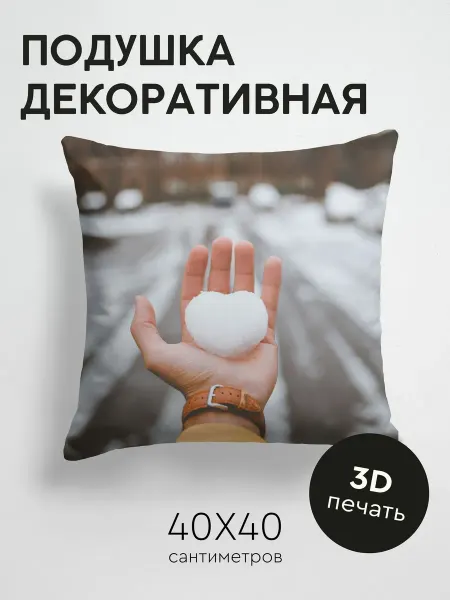 365home Подушка декоративная, 40x40см Любовь рука снег