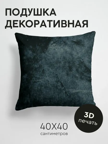 365home Подушка декоративная, 40x40см Текстуры пятна темный