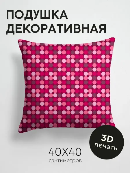 365home Подушка декоративная, 40x40см Текстуры точки цвет