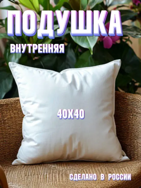 ASTERIAA Подушка внутренняя декоративная 40х40 см 2шт