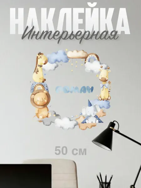 VibeZ0ne Decor Декор на стену Именная наклейка Роман 50х50 см