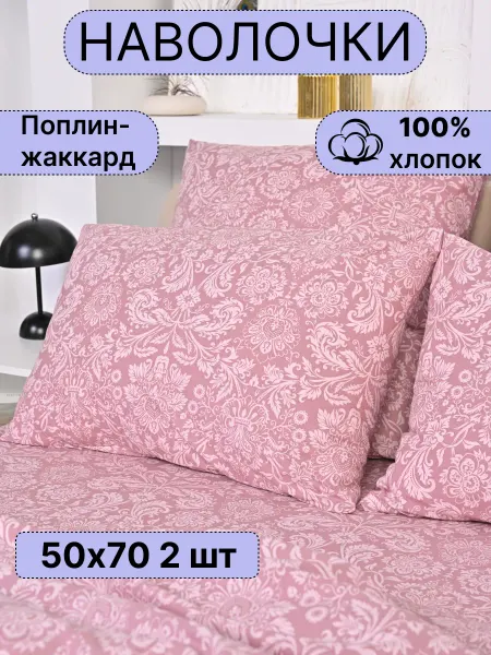 ПостелькаHOUZE Наволочка 50х70 поплин 2 шт