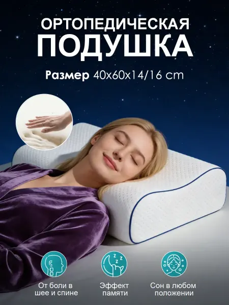 Подушка 60x40 ортопедическая для сна с эффектом памяти