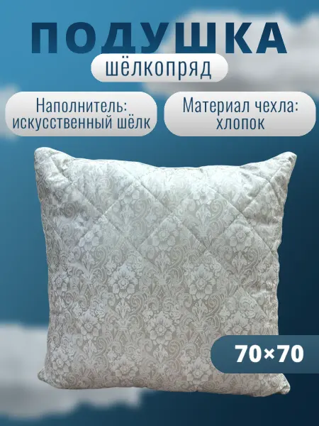 Подушка 70х70 шелкопряд 1 шт