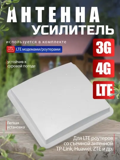 GSM 3G 4G LTE Антенна усилитель интернета для модемов, роутеров и репитеров