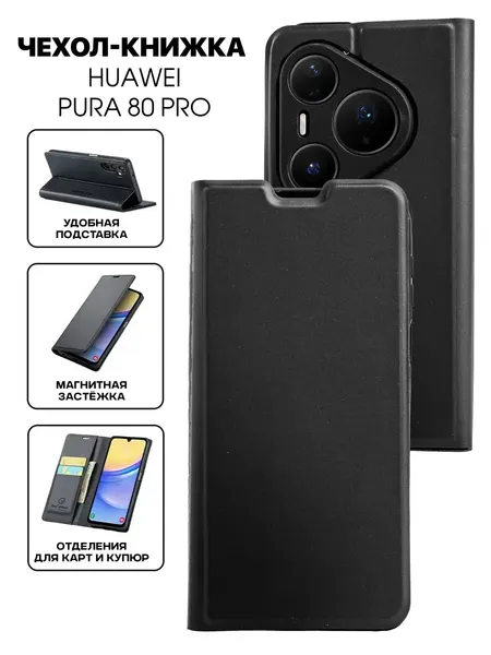 Чехол-книжка О'кейси, для Huawei Pura 80 Pro, кожаный, черный, с отделением для карт