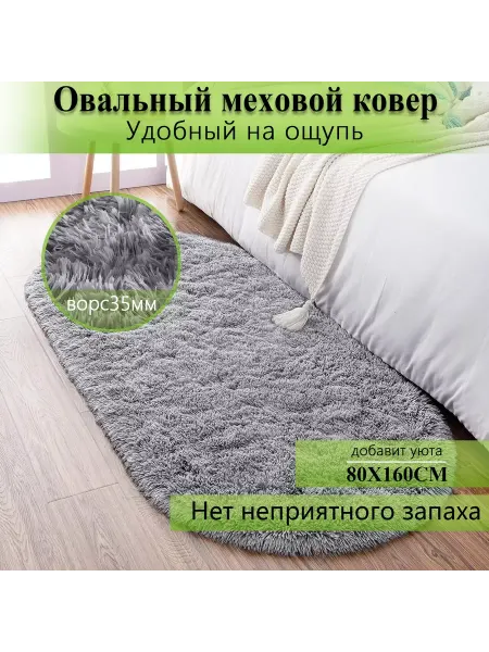 Стиральный длинноворсовый ковер для спальни 80x160 см