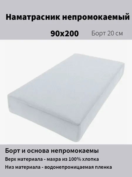 Л-Текстиль Наматрасник непромокаемый 90х200 на резинке
