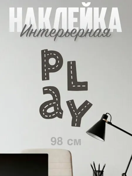 VibeZ0ne Decor Декор на стену В детскую Play 98х68 см