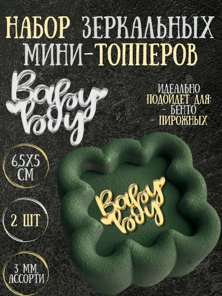 Yaaa Toppers Акриловый топпер "Baby boy" для торта и десертов