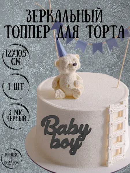 Yaaa Toppers Акриловый топпер "Baby Boy" для торта