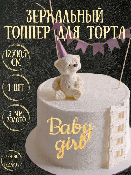 Yaaa Toppers Акриловый топпер "Baby Girl" для торта