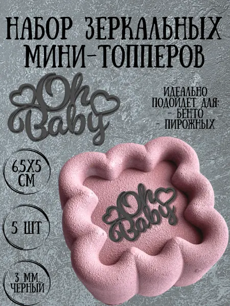 Yaaa Toppers Акриловый топпер "Baby" для торта и десертов