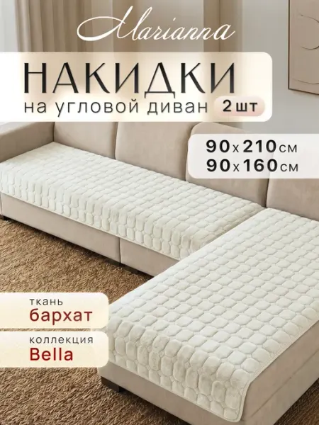 Marianna Накидки на диван угловой Bella New антискользящие
