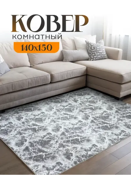 Mono carpet Ковер комнатный на пол в гостиную140х150