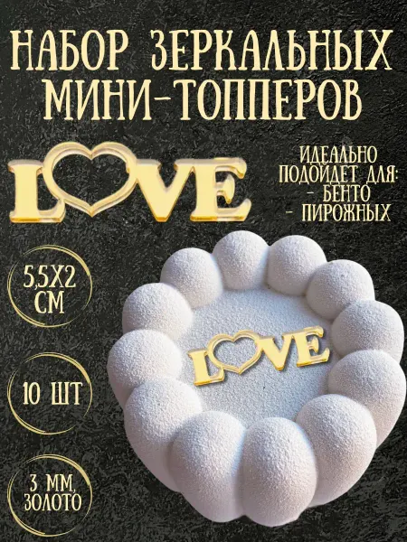Yaaa Toppers Акриловый топпер "Love" для торта и десертов