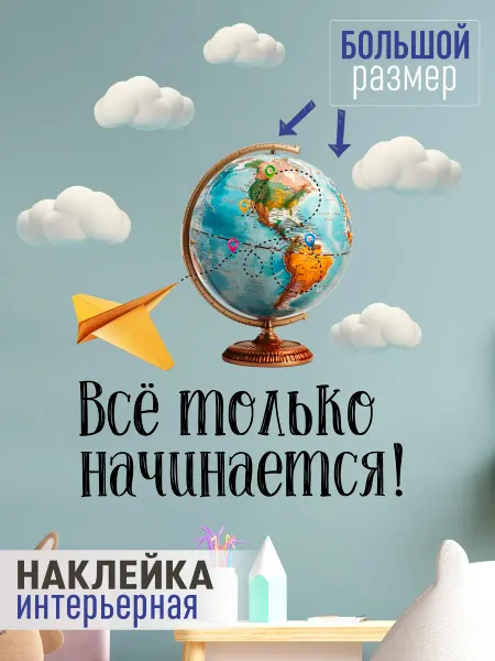 MISHEBU Наклейка интерьерная детская в школу