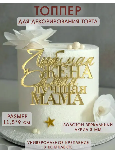 Siam wood Топпер для торта Любимой Жене и Маме