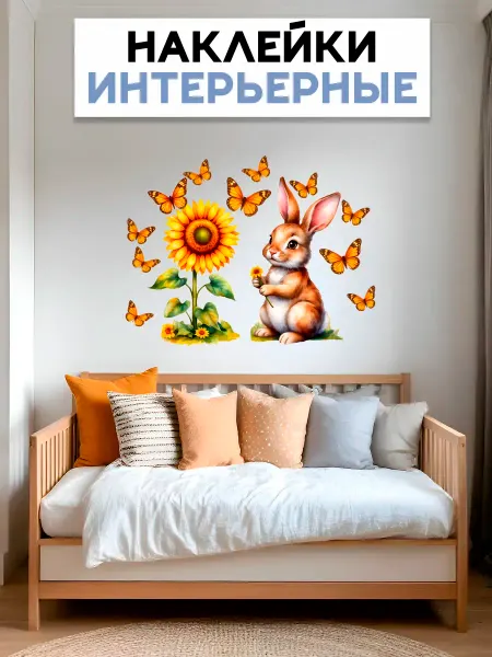 Starbeat Интерьерная наклейка детская Заяц с подсолнухом