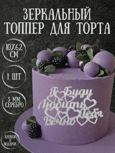 Yaaa Toppers Акриловый топпер "Я буду любить тебя вечно" для торта