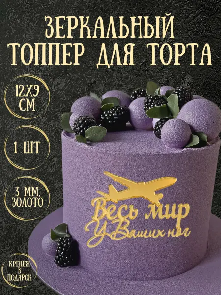 Yaaa Toppers Акриловый топпер "Весь мир у Ваших ног" для торта