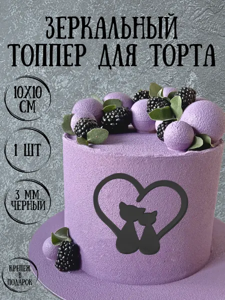 Yaaa Toppers Акриловый топпер "Влюбленные коты" для торта