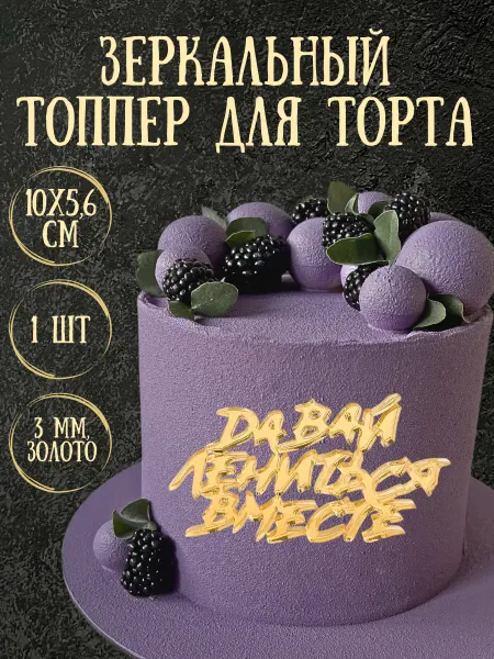 Yaaa Toppers Акриловый топпер "Давай лениться вместе" для торта