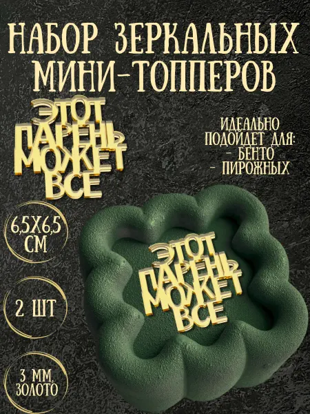 Yaaa Toppers Акриловый топпер "Парень может все" для торта и десертов