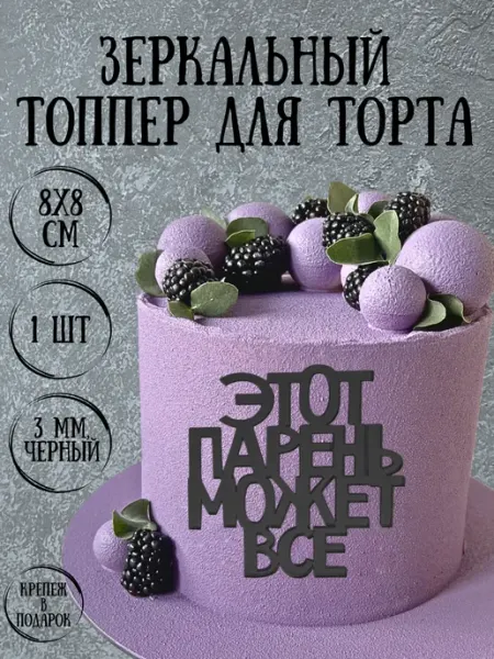 Yaaa Toppers Акриловый топпер "Этот парень может все" для торта