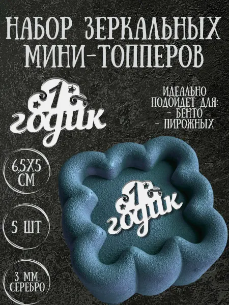 Yaaa Toppers Акриловый топпер "Годик" для торта и десертов