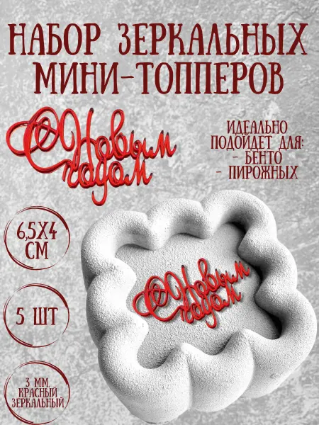 Yaaa Toppers Акриловый топпер "С Новым годом" для торта и десертов
